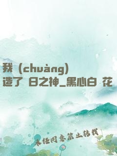 我創(chuàng)造了舊日之神