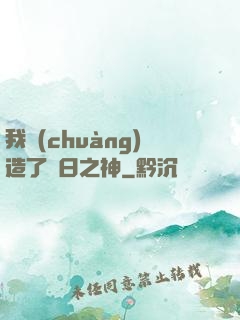 我創(chuàng)造了舊日之神