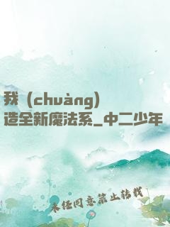 我創(chuàng)造全新魔法系