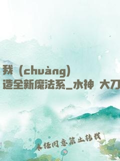 我創(chuàng)造全新魔法系