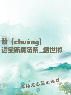 我創(chuàng)造全新魔法系
