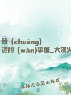我創(chuàng)造的萬(wàn)事屋