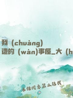 我創(chuàng)造的萬(wàn)事屋