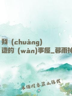 我創(chuàng)造的萬(wàn)事屋