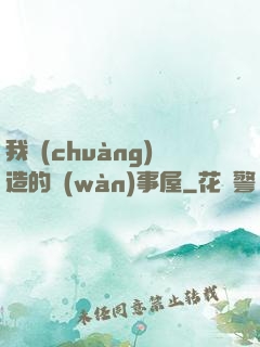 我創(chuàng)造的萬(wàn)事屋
