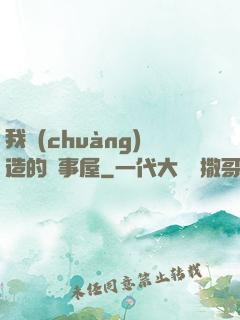 我創(chuàng)造的萬事屋
