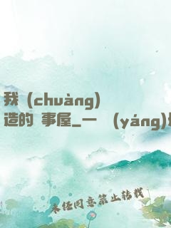 我創(chuàng)造的萬事屋