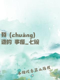 我創(chuàng)造的萬事屋