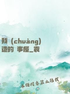 我創(chuàng)造的萬事屋