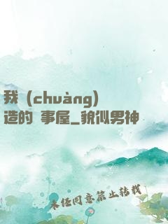 我創(chuàng)造的萬事屋