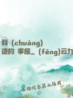 我創(chuàng)造的萬事屋