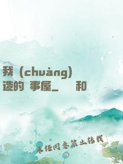 我創(chuàng)造的萬事屋