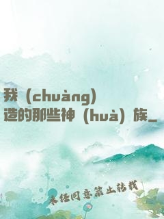 我創(chuàng)造的那些神話(huà)種族