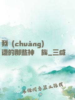 我創(chuàng)造的那些神話種族
