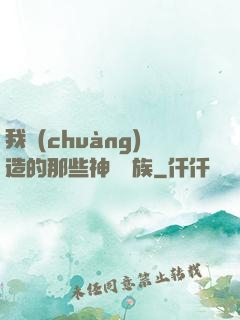 我創(chuàng)造的那些神話種族
