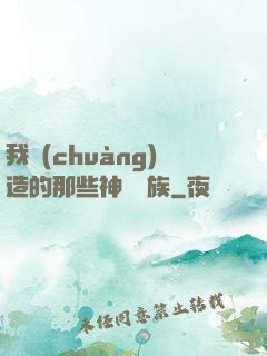 我創(chuàng)造的那些神話種族