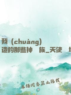 我創(chuàng)造的那些神話種族