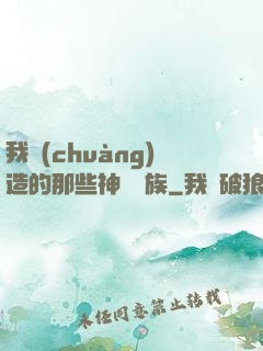 我創(chuàng)造的那些神話種族