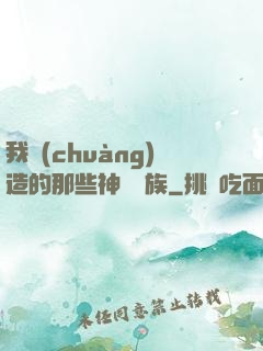 我創(chuàng)造的那些神話種族