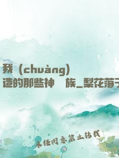 我創(chuàng)造的那些神話種族