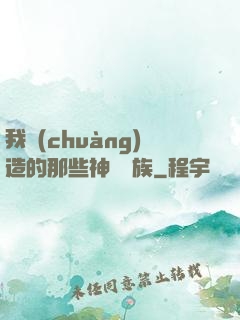 我創(chuàng)造的那些神話種族
