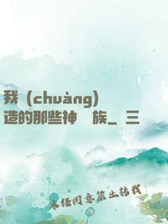 我創(chuàng)造的那些神話種族