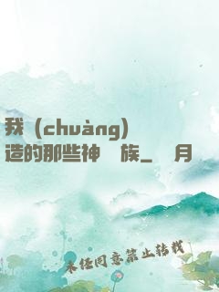 我創(chuàng)造的那些神話種族