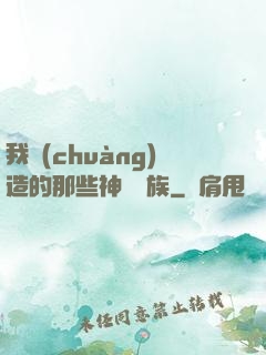 我創(chuàng)造的那些神話種族