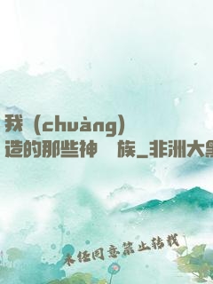 我創(chuàng)造的那些神話種族
