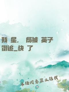 我劉星，開局被喬英子倒追