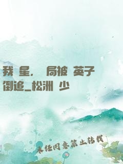 我劉星，開局被喬英子倒追