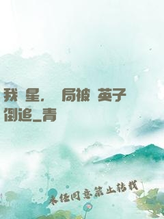 我劉星，開局被喬英子倒追
