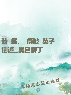我劉星，開局被喬英子倒追