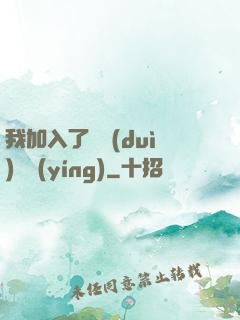 我加入了敵對(duì)陣營(yíng)