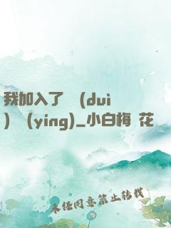 我加入了敵對(duì)陣營(yíng)