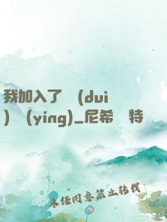 我加入了敵對(duì)陣營(yíng)