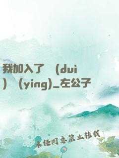 我加入了敵對(duì)陣營(yíng)
