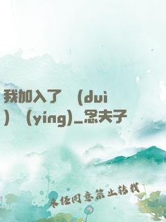 我加入了敵對(duì)陣營(yíng)