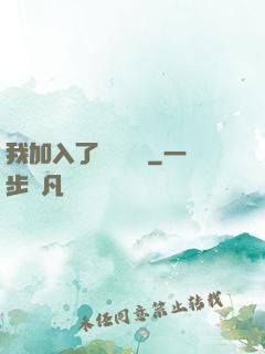 我加入了敵對陣營