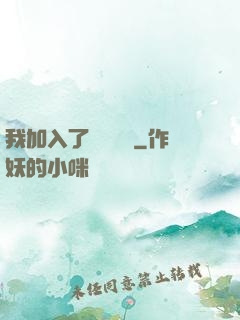 我加入了敵對陣營