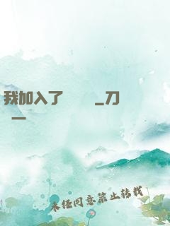 我加入了敵對陣營