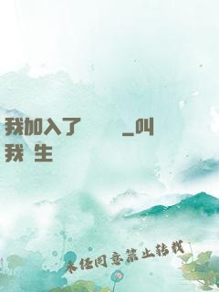 我加入了敵對陣營