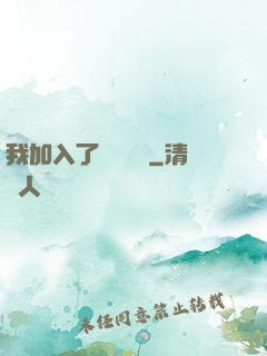 我加入了敵對陣營