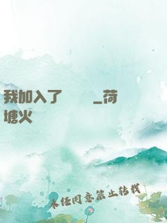 我加入了敵對陣營