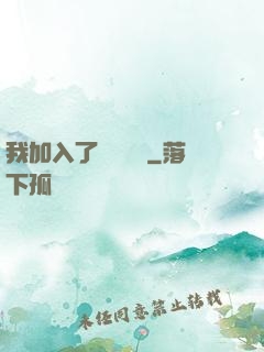 我加入了敵對陣營