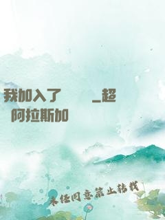 我加入了敵對陣營