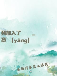 我加入了敵對陣營