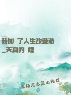 我加載了人生改造游戲