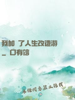 我加載了人生改造游戲