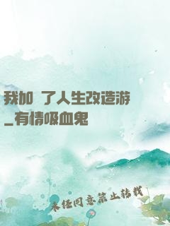 我加載了人生改造游戲